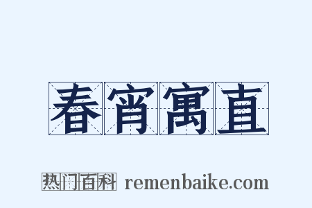 春宵寓直是什么意思的图片